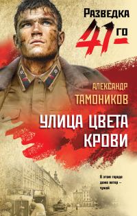 Обложка книги «Улица цвета крови»