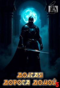 Обложка книги «Долгая дорога домой 5»