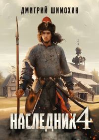 Обложка книги «Наследник 4»