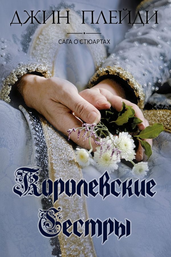 Обложка книги «Королевские сестры»