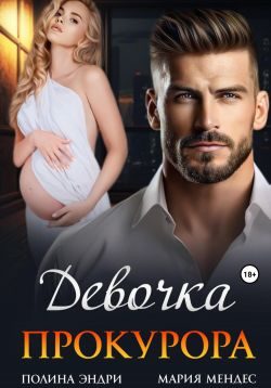 Обложка книги «Девочка прокурора»