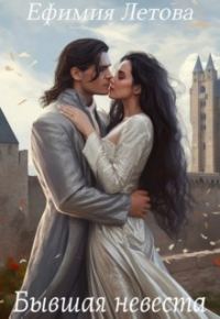 Обложка книги «Бывшая невеста»
