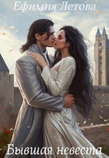 Обложка книги «Бывшая невеста»