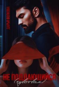 Обложка книги «Не поддающийся (чувствам)»