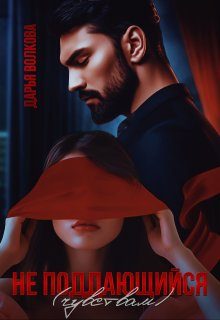 Обложка книги «Не поддающийся (чувствам)»