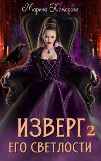Обложка книги «Изверг его светлости 2»