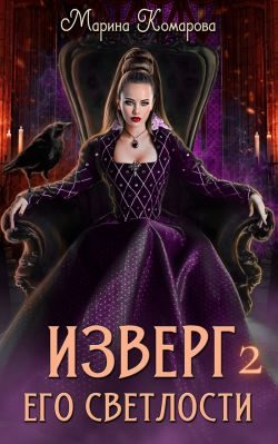 Обложка книги «Изверг его светлости 2»