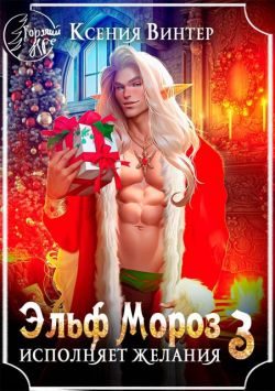 Обложка книги «Эльф Мороз исполняет желания 3»