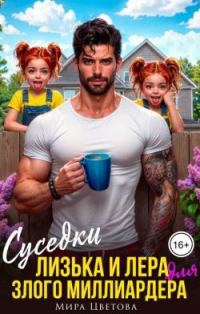 Обложка книги «Суседки Лизька и Лера для злого Миллиардера»