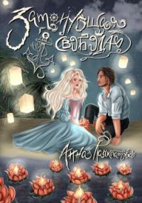 Обложка книги «Затонувшая свобода»