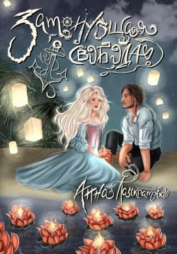 Обложка книги «Затонувшая свобода»