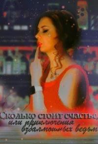 Обложка книги «Сколько стоит счастье, или приключения взбалмошных ведьм»