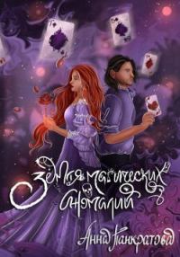 Обложка книги «Земля магических аномалий»