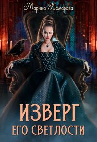 Обложка книги «Изверг его светлости 1»