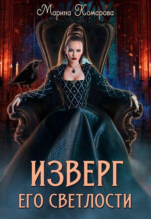 Обложка книги «Изверг его светлости 1»