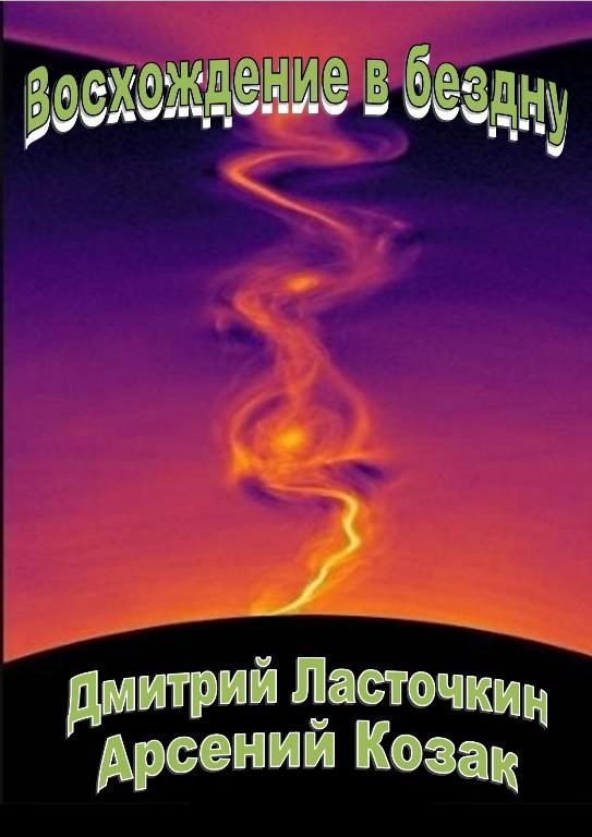 Обложка книги «Восхождение в бездну»