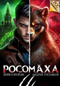 Обложка книги «Росомаха. Том 2»