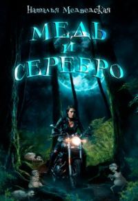 Обложка книги «Медь и серебро»