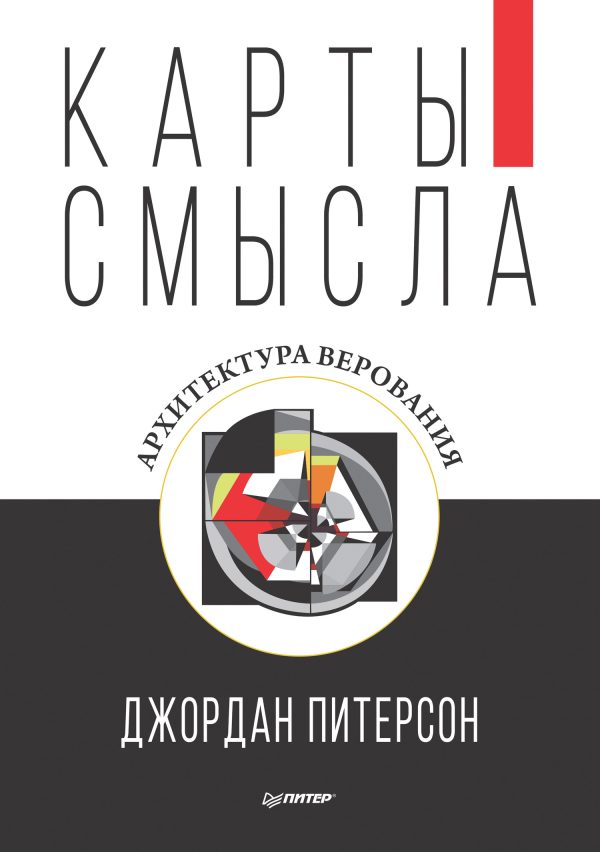 Обложка книги «Карты смысла. Архитектура верования»