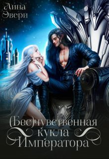 Обложка книги «Бесчувственная кукла Императора»