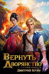 Обложка книги «Вернуть дворянство 6»