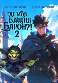 Обложка книги «Где моя башня, барон?! Том 2»