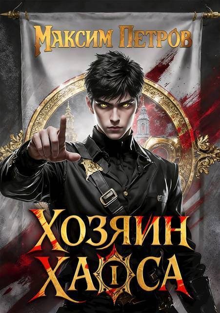 Обложка книги «Хозяин Хаоса I»