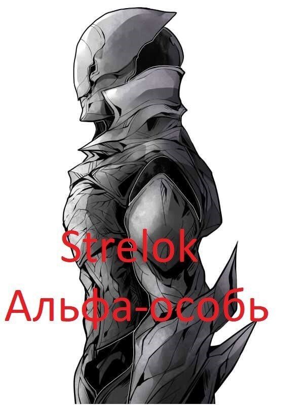 Обложка книги «Альфа-особь»