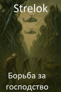 Обложка книги «Борьба за господство»