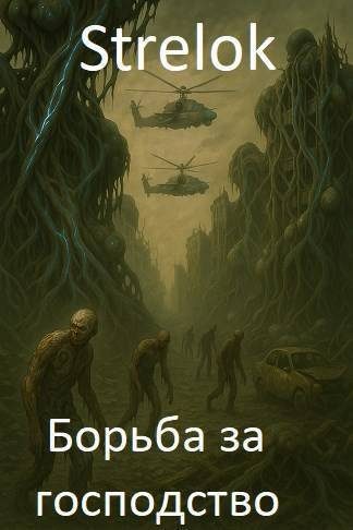 Обложка книги «Борьба за господство»