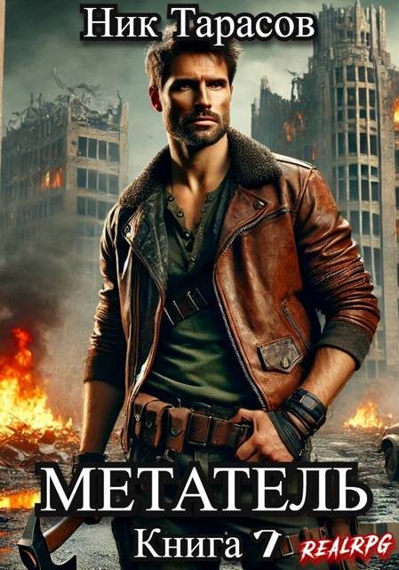Обложка книги «Метатель. Книга 7»