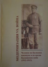 Обложка книги «Модернизация vs. война. Человек на Балканах накануне и во время Балканских войн (1912-1913)»