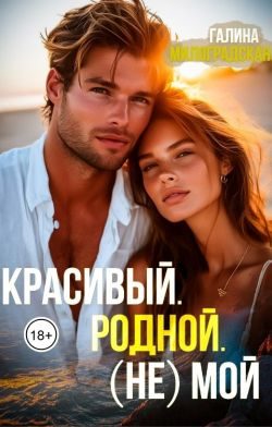 Обложка книги «Красивый. Родной. (не)Мой»