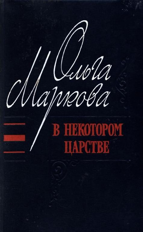 Обложка книги «В некотором царстве»