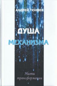Обложка книги «Душа механизма»
