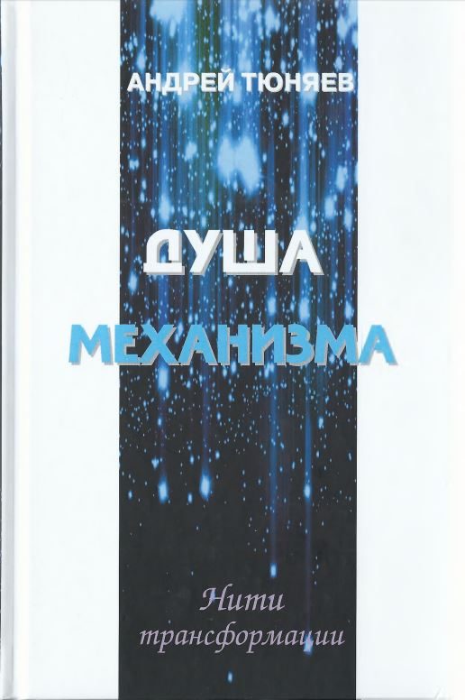 Обложка книги «Душа механизма»