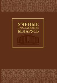Обложка книги «Ученые, прославившие Беларусь»