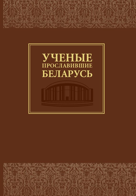 Обложка книги «Ученые, прославившие Беларусь»