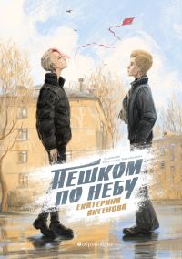 Обложка книги «Пешком по небу»