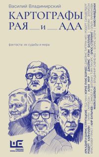 Обложка книги «Картографы рая и ада»