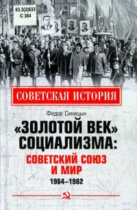 Обложка книги ««Золотой век» социализма: Советский союз и мир. 1964-1982»