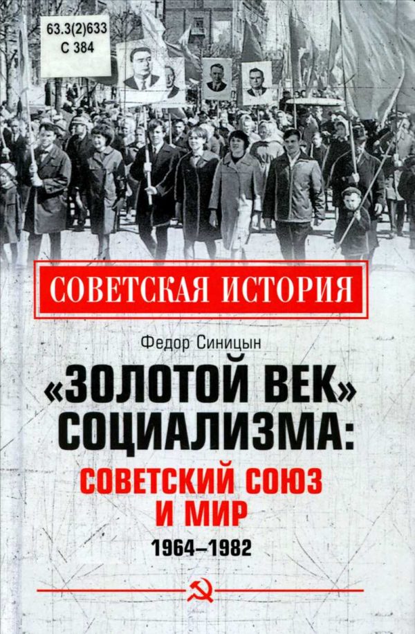 Обложка книги ««Золотой век» социализма: Советский союз и мир. 1964-1982»