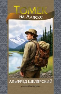 Обложка книги «Томек на Аляске»