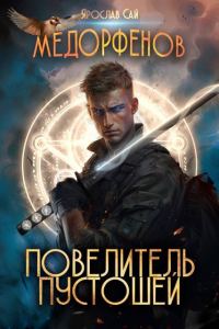 Обложка книги «Повелитель пустошей»