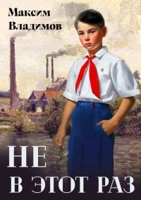 Обложка книги «Не в этот раз. Книга 1»
