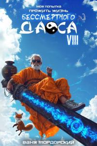 Обложка книги «Моя попытка прожить жизнь Бессмертного Даоса VIII»