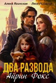 Обложка книги «Два развода Айрин Фокс»