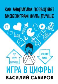 Обложка книги «Игра в цифры. Как аналитика позволяет видеоиграм жить лучше»