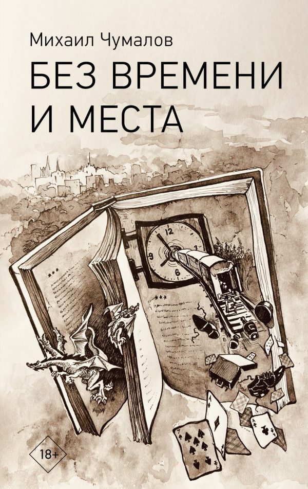 Обложка книги «Без времени и места»
