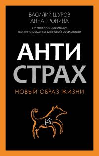 Обложка книги «Антистрах. От тревоги к действию: твои инструменты для новой реальности»